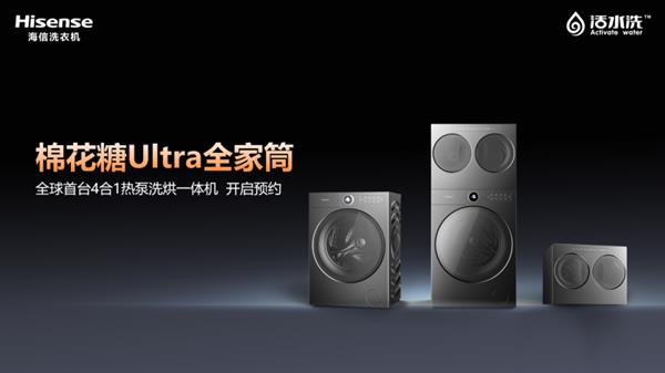 糖Ultra热泵洗烘一体机解锁全场景洗护海信三筒洗衣机 小空间大时尚！海信棉花(图2)