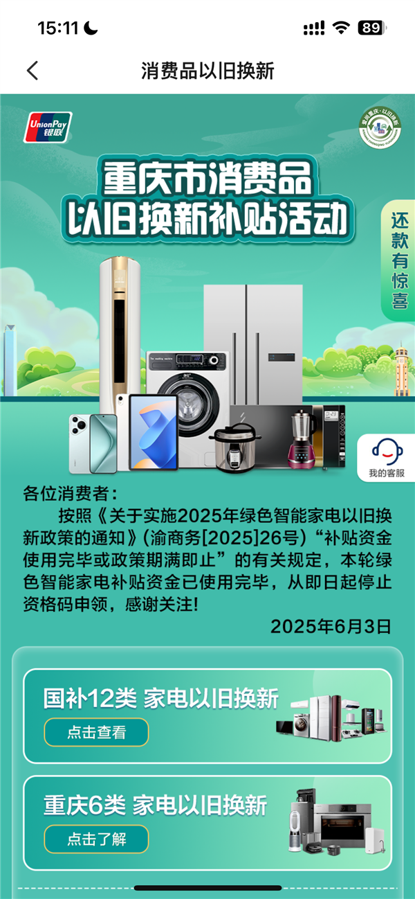 以旧换新补贴资金用光了停止申领！重庆绿色家电