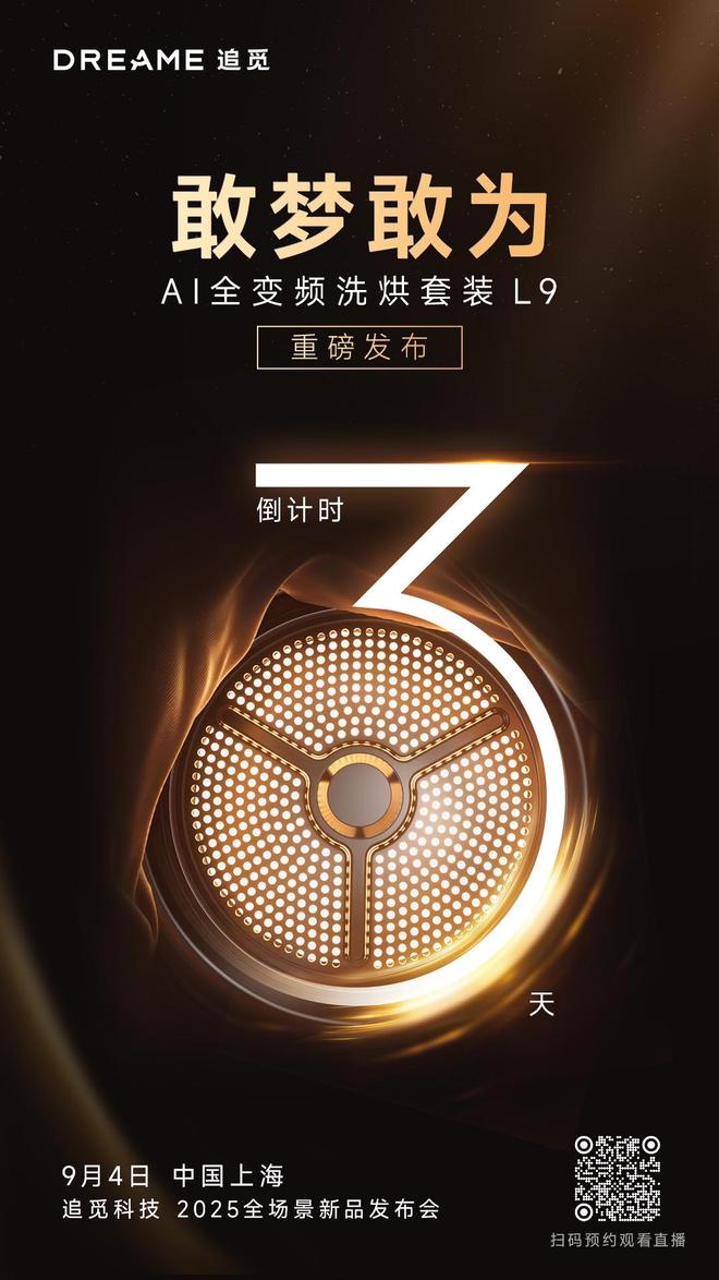 洗衣机领衔刷新全球洗护标准追觅敢梦敢为发
