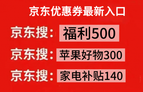 省钱攻略京东家电领券口令双十二最新家电国补领取教程2025年京东双十二优惠券领取双12消费券五折券(图2) 省钱攻略京东家电领券口令双十二最新家电国补领取教程2025年京东双十二优惠券领取双12消费券五折券(图2)